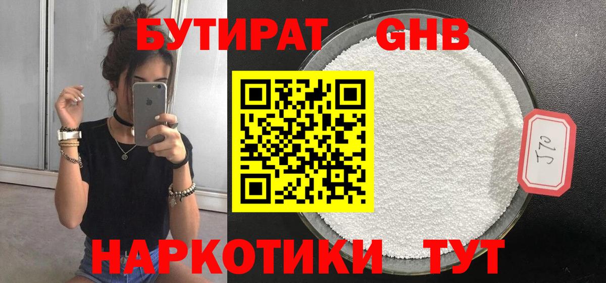 Бутират GHB  Вход с VPN  Ачхой-Мартан 