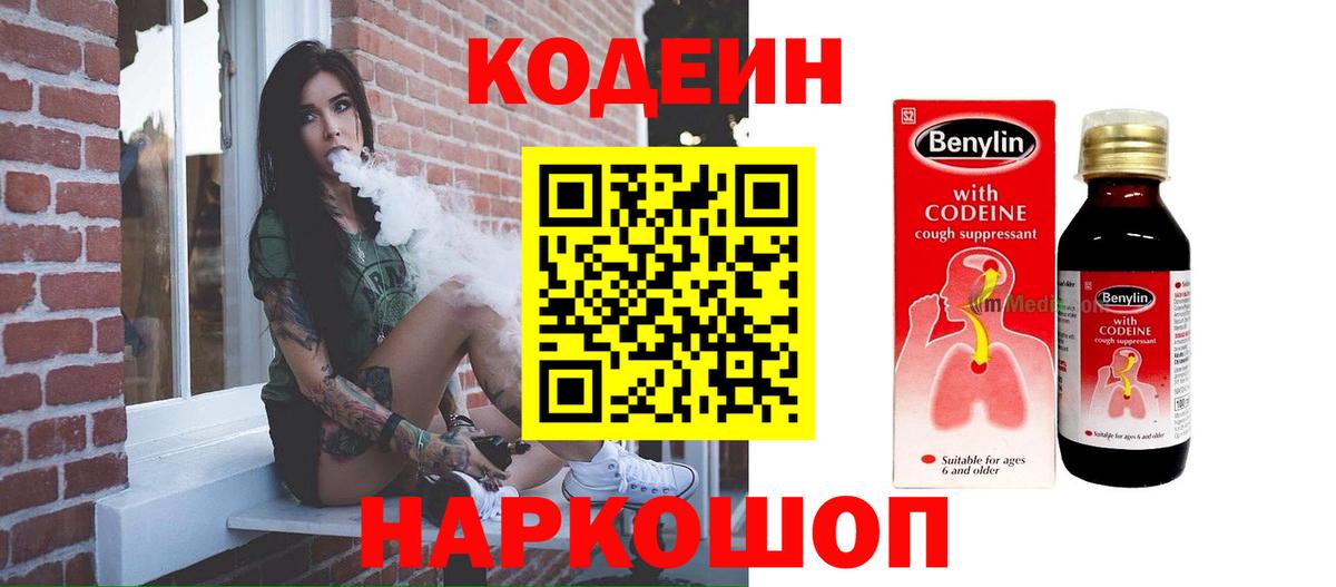 Ачхой-Мартан  Кодеиновый сироп Lean Purple Drank  Вход с VPN  купить наркоту  Codein напиток Lean (лин) 